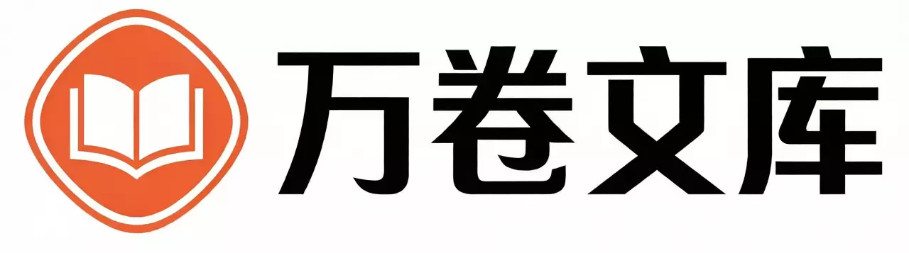 万卷文库