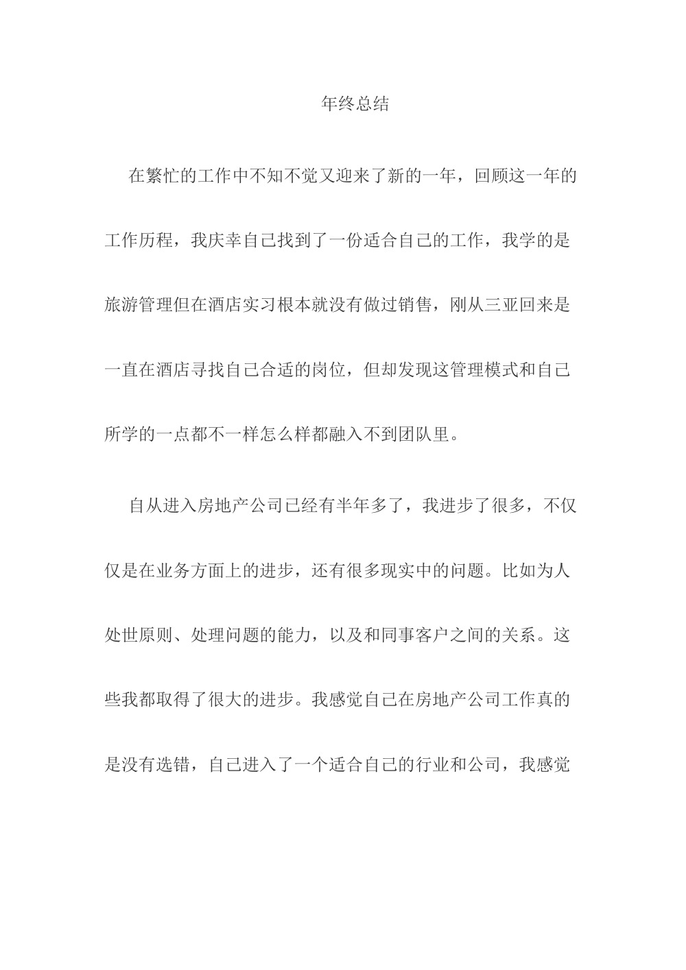 房地产销售个人年终总结 - 2011年工作回顾与成长反思 第2页