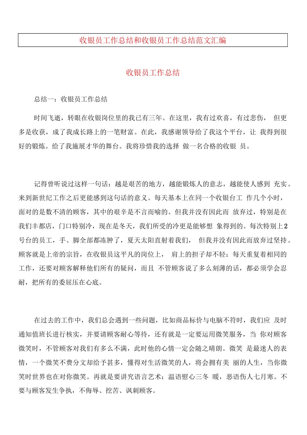 收银员工作总结范文汇编_超市收银服务技巧 第2页