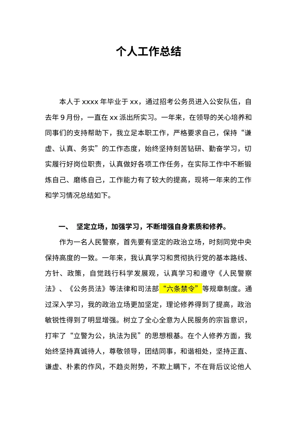 新入警的人民警察年度工作总结 第2页