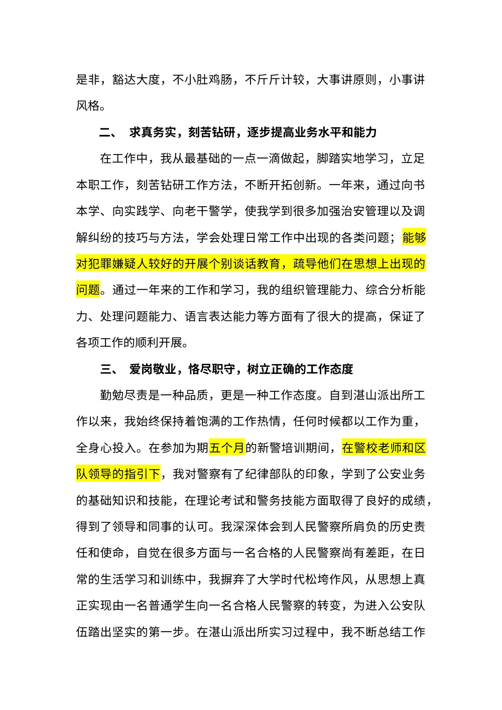 新入警的人民警察年度工作总结 第3页