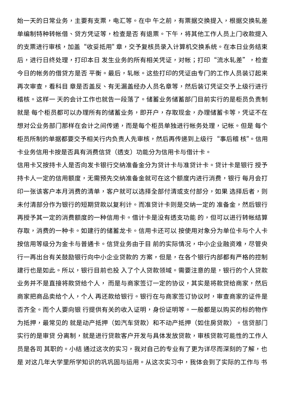 建设银行实习报告范文 - 会计业务与信贷流程详解 第3页