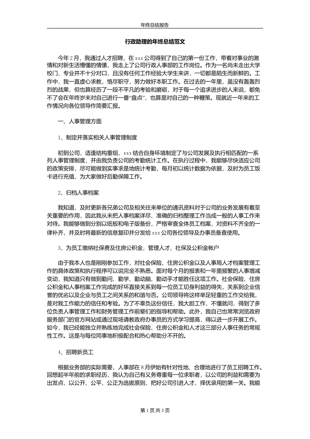 行政助理年终工作总结范文 - 人事行政工作汇总 第2页