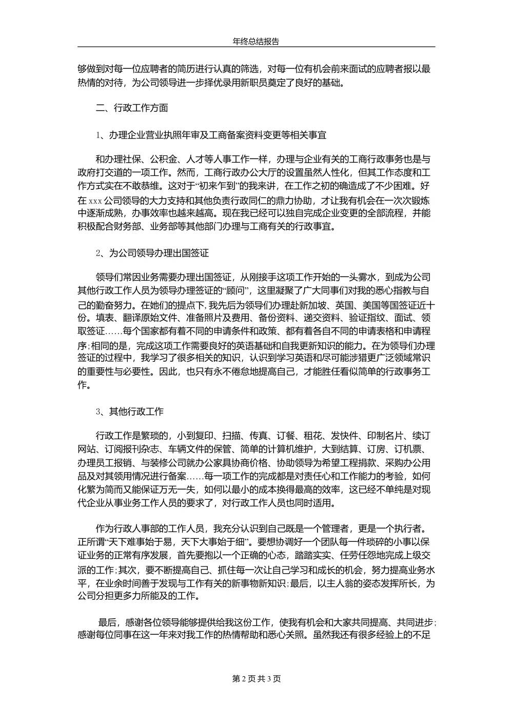 行政助理年终工作总结范文 - 人事行政工作汇总 第3页