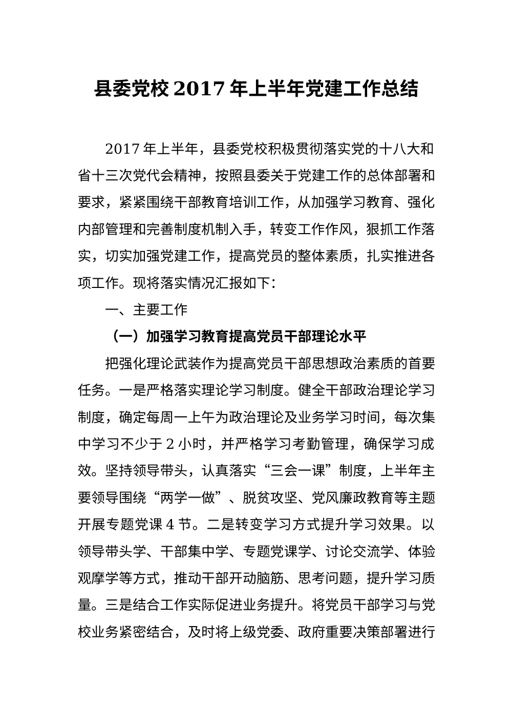 县委党校2017年上半年党建工作总结报告 第2页