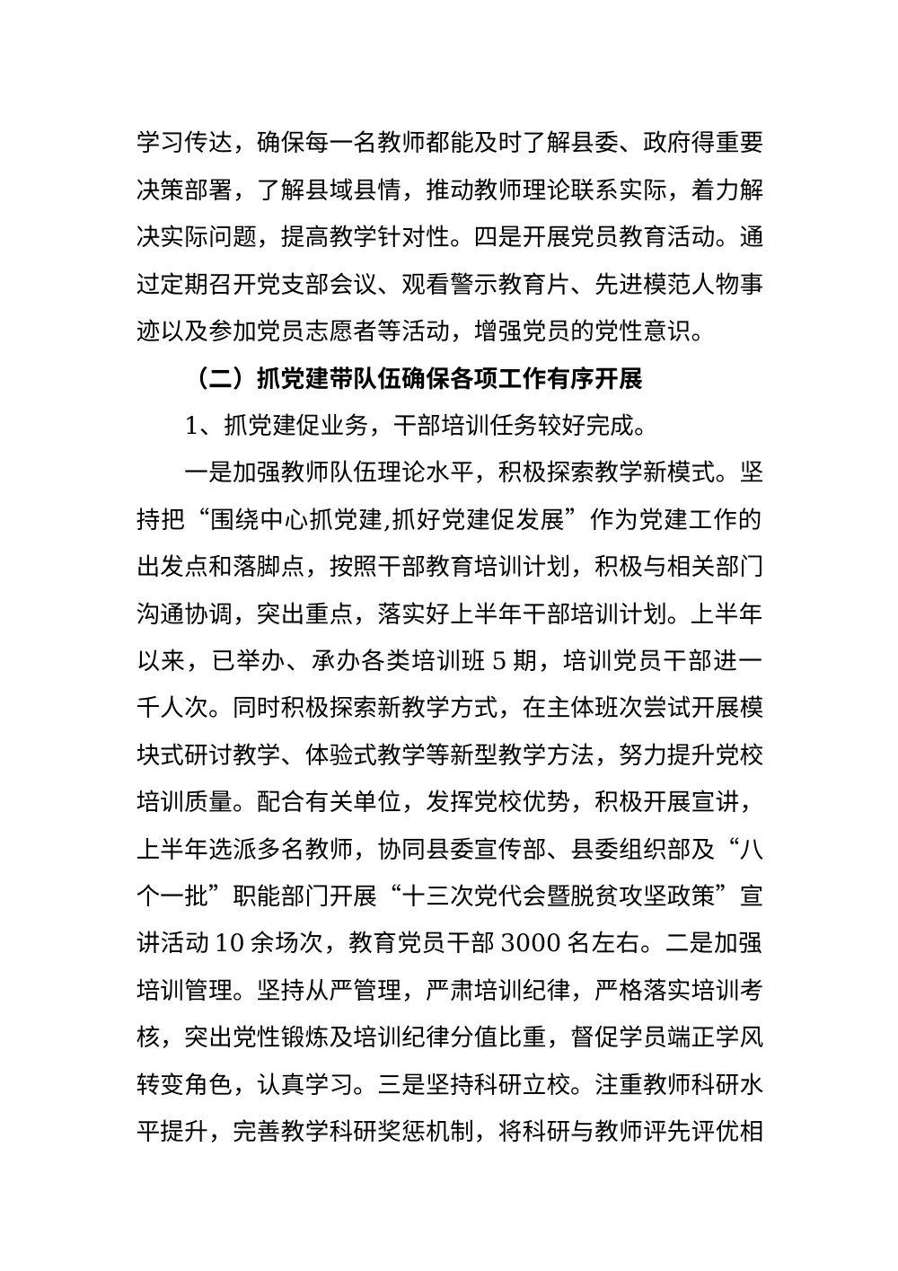 县委党校2017年上半年党建工作总结报告 第3页