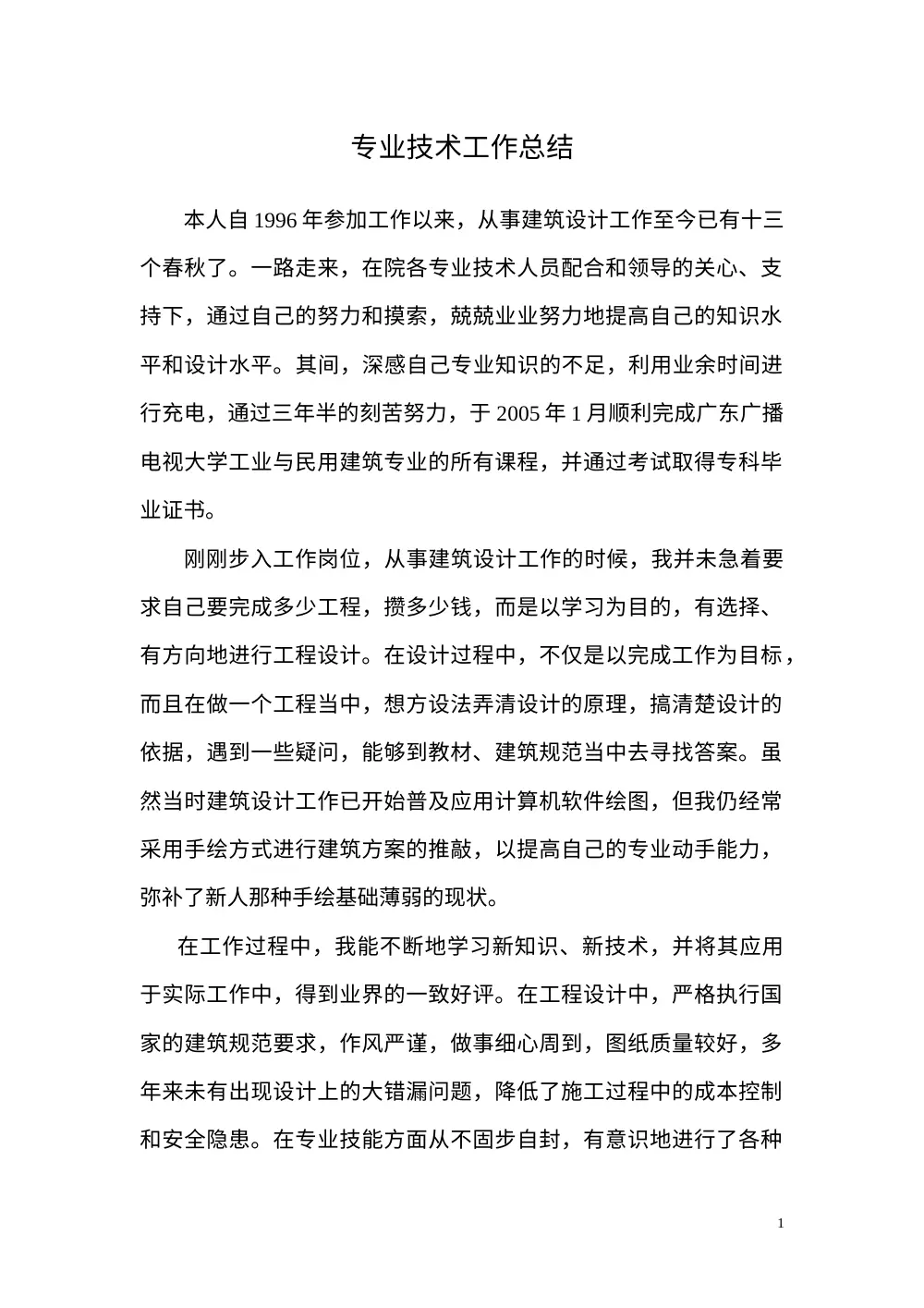 建筑设计师专业技术工作总结 - 13年建筑设计经验 第2页