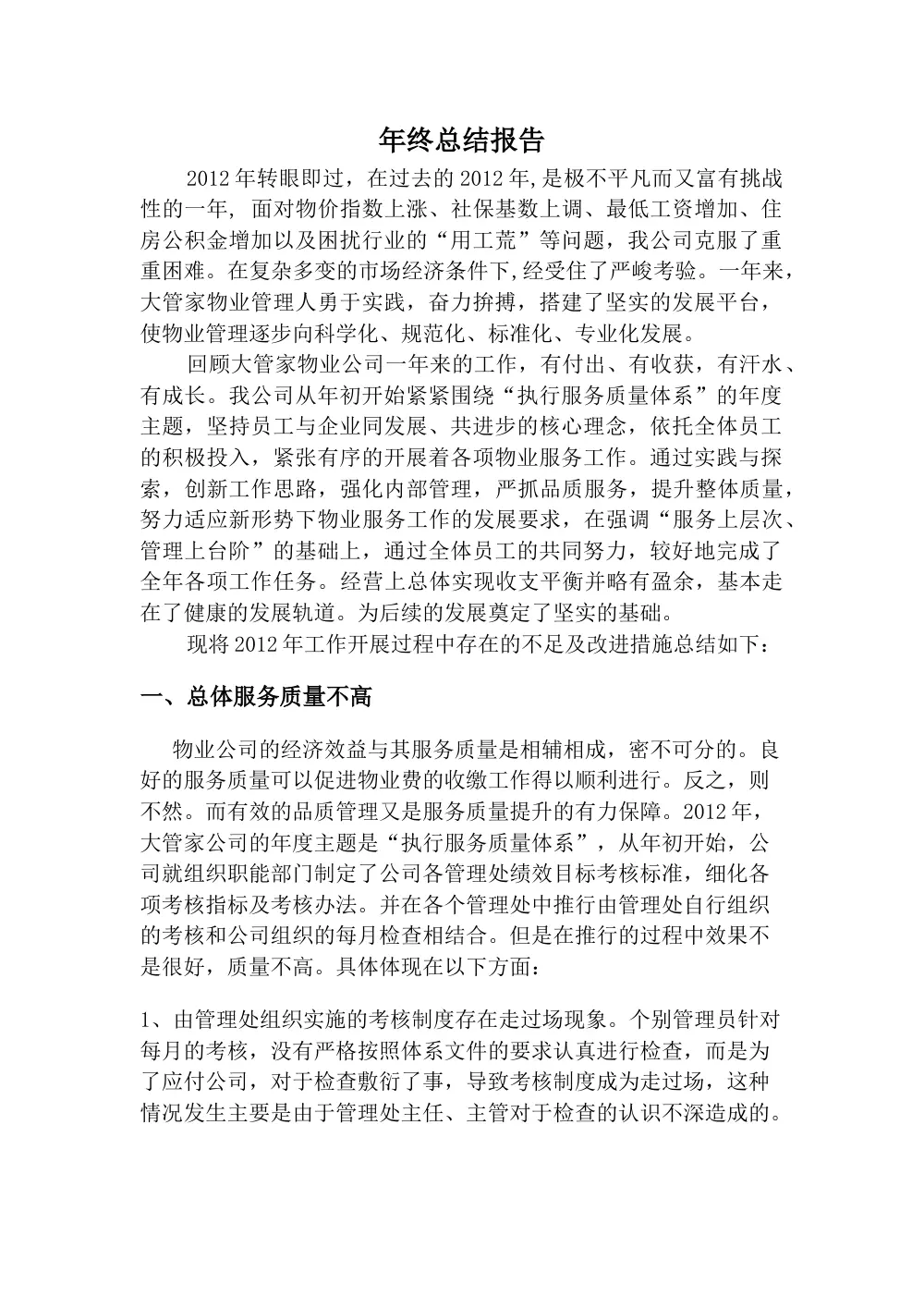 2012年物业公司年终工作总结-大管家物业 第2页