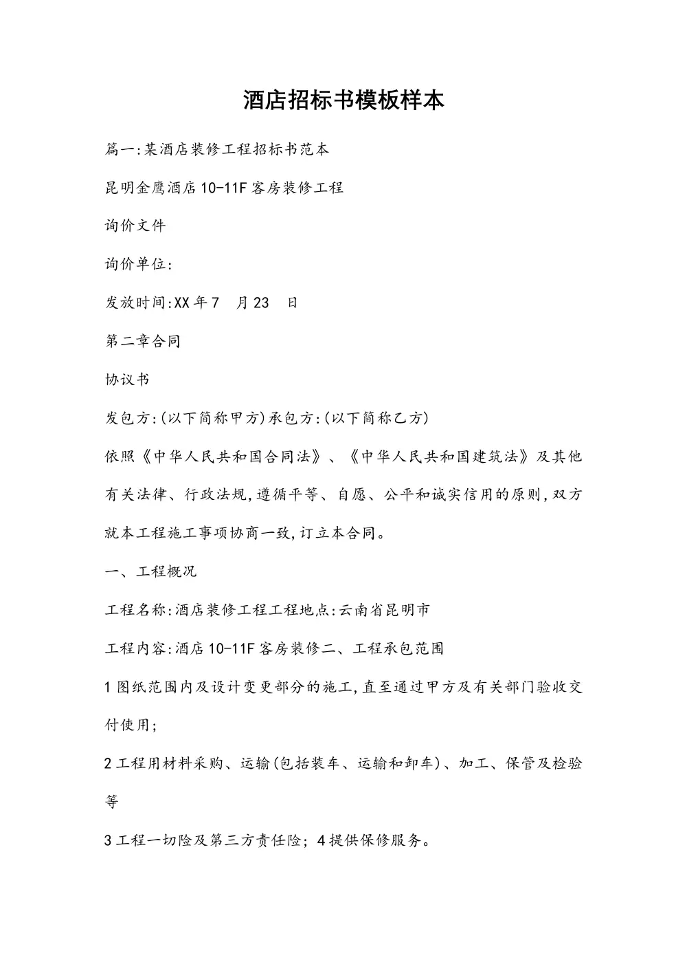 酒店招标书模板样本 - 装修工程/可行性研究/经营管理招标范本 第2页