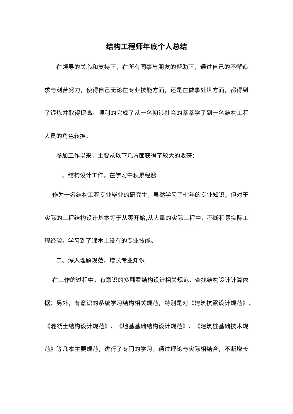 结构工程师个人工作总结范文 第2页