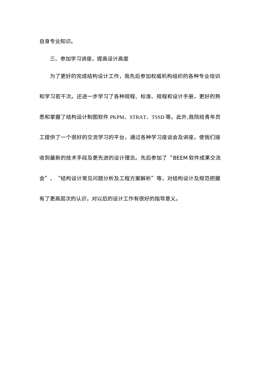 结构工程师个人工作总结范文 第3页