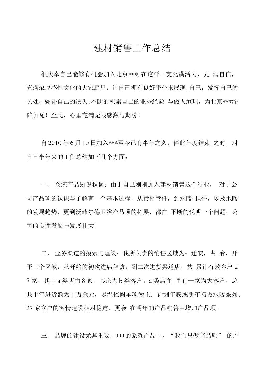 建材销售工作总结 | 2010半年度销售报告范文 第2页