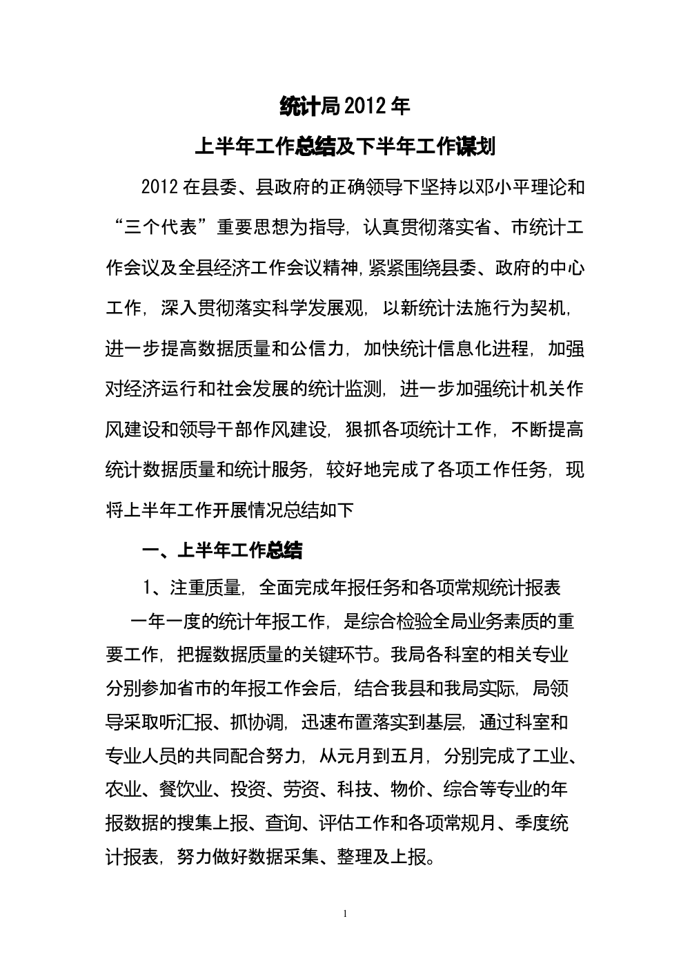 统计局2012年上半年工作总结-县统计工作汇报 第2页