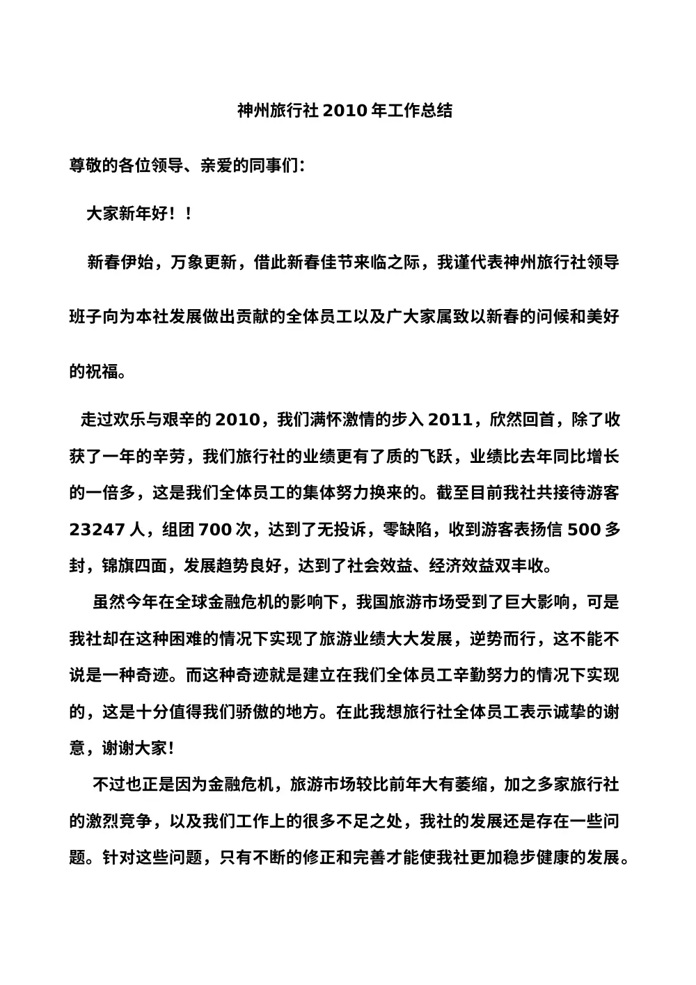 神州旅行社2010年年终工作总结报告 第2页