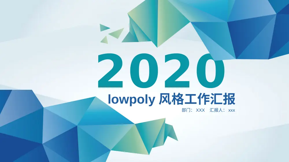 LowPoly风格工作汇报PPT模板 - 简洁现代演示文稿 第2页