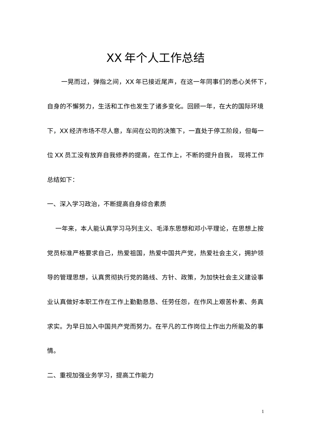 中石化员工年度工作总结 | XX年个人述职报告 第2页