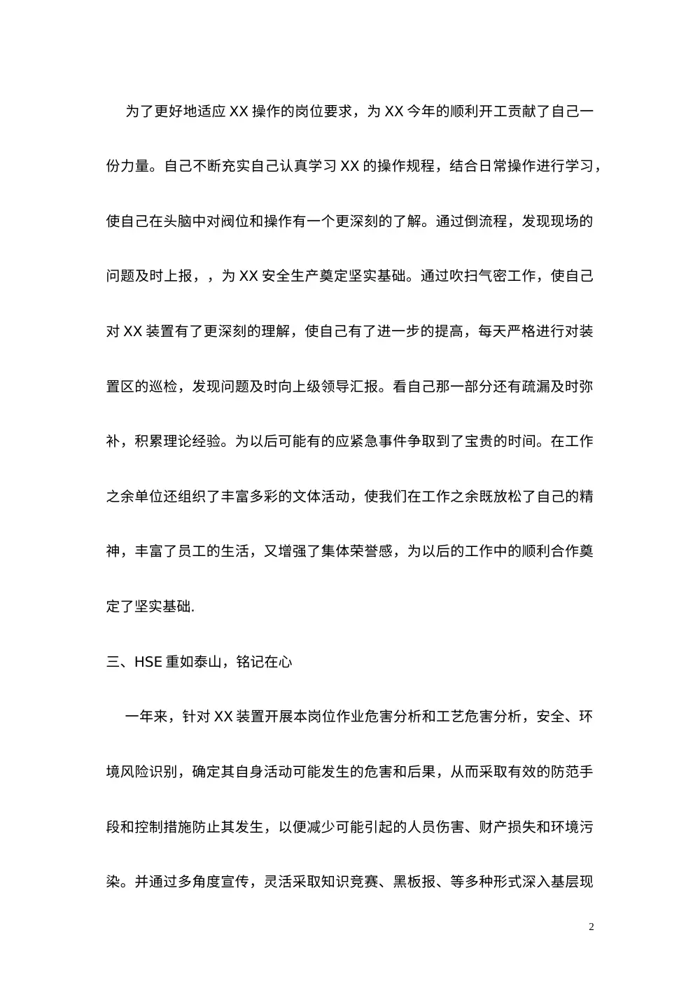 中石化员工年度工作总结 | XX年个人述职报告 第3页