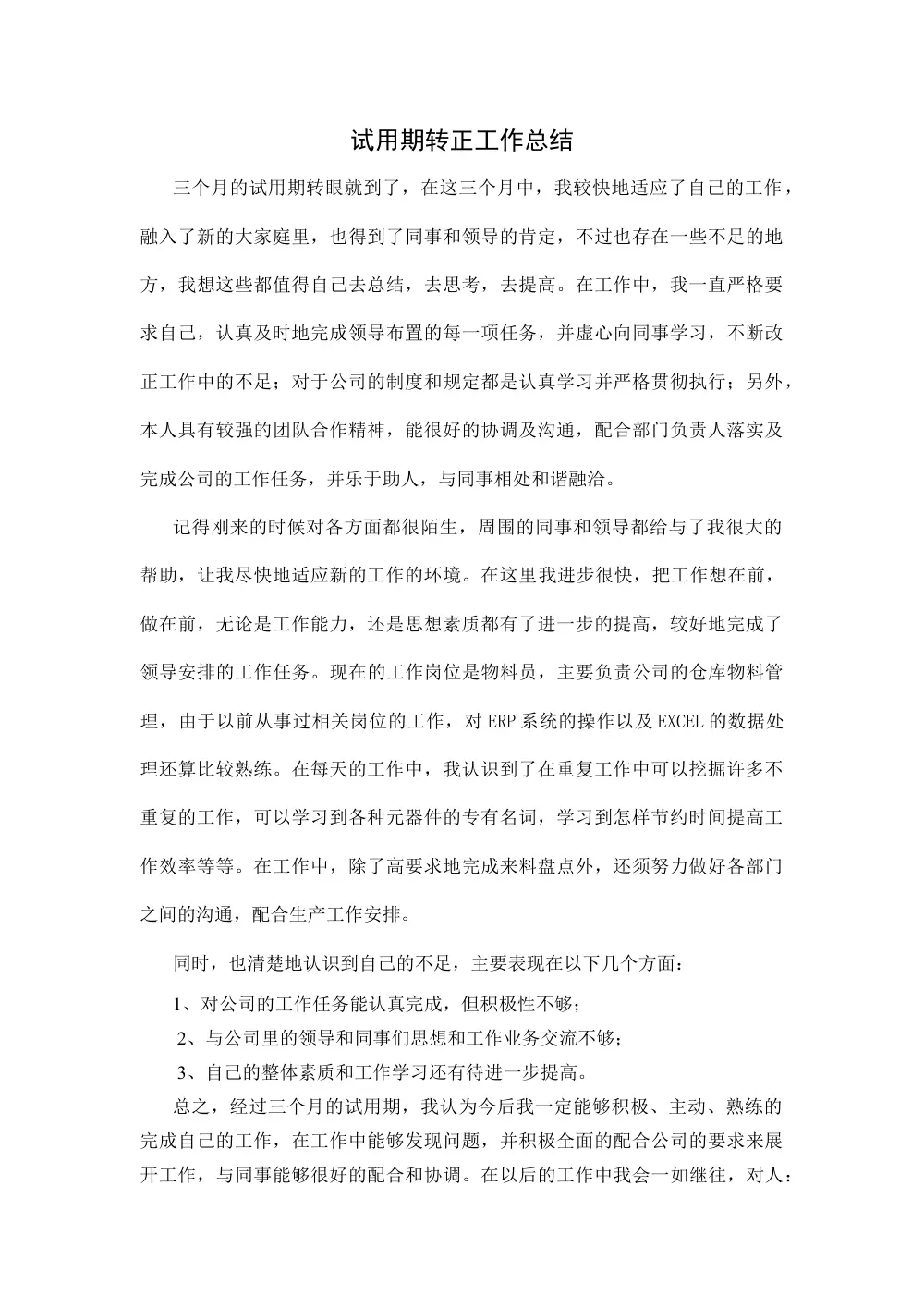 试用期转正工作总结范本 | 三个月转正报告 第2页