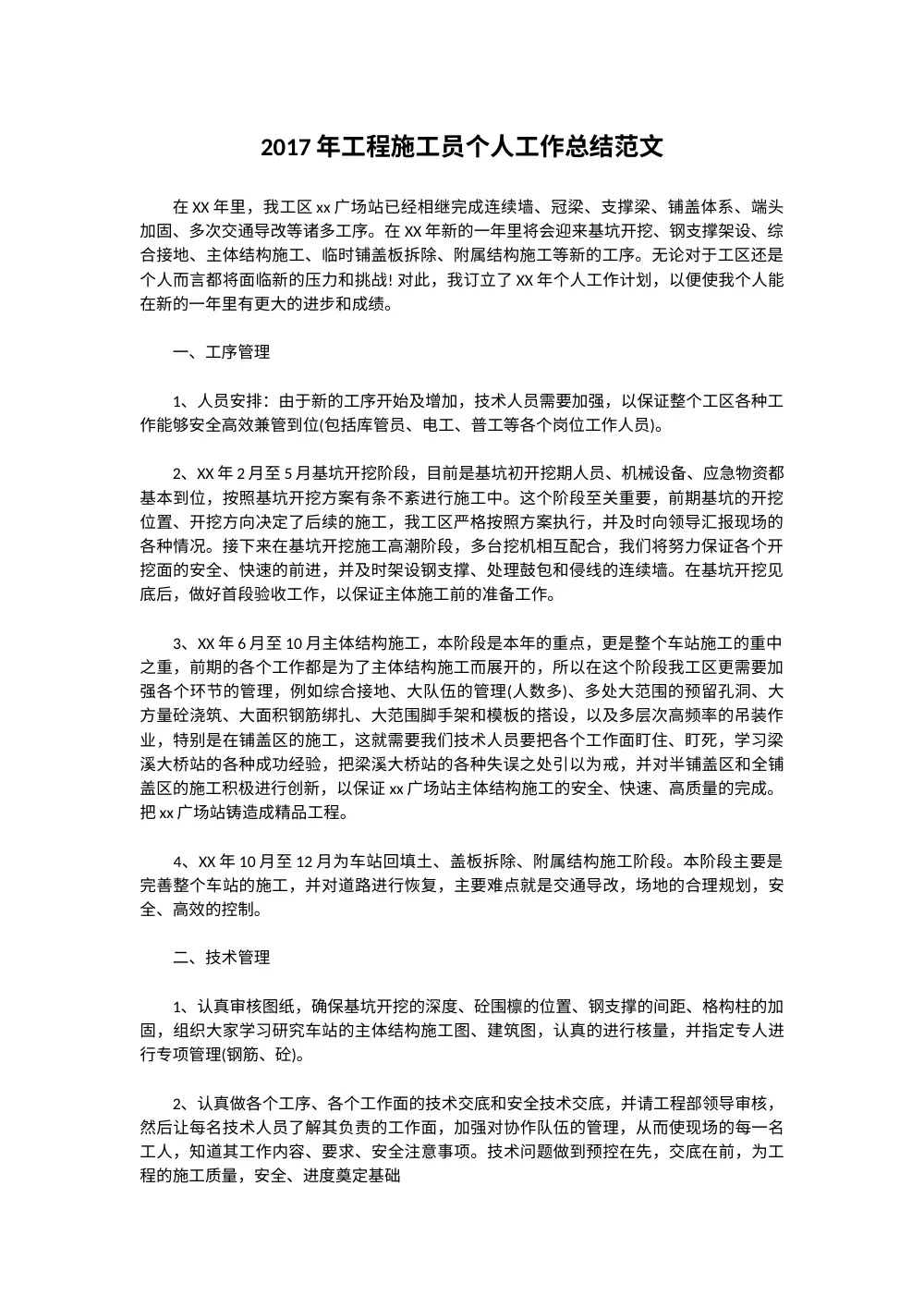 2017年工程施工员个人工作总结范文 - 施工现场管理指南 第2页