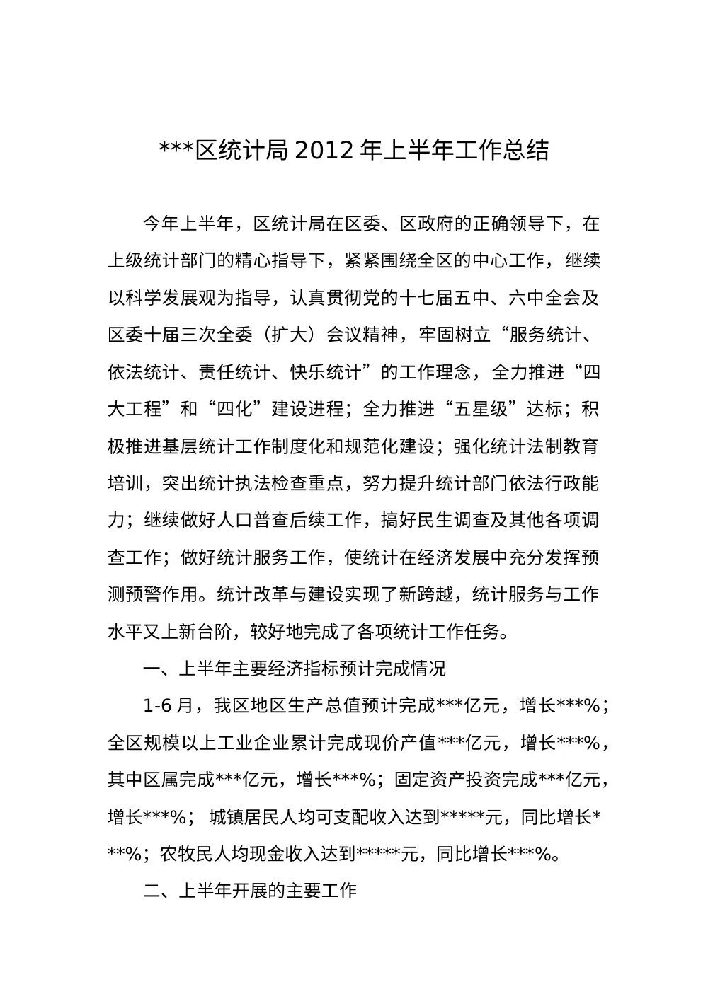 区统计局2012年上半年工作总结报告 第2页