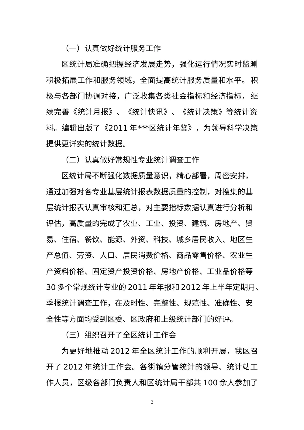 区统计局2012年上半年工作总结报告 第3页