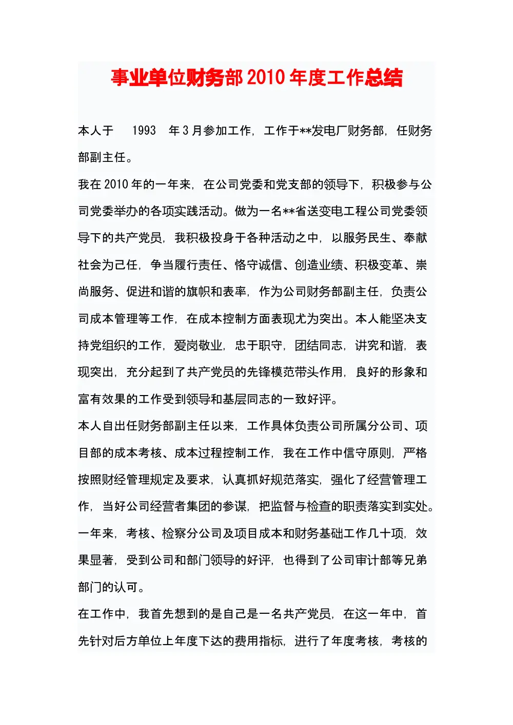 事业单位财务部2010年度工作总结 第2页