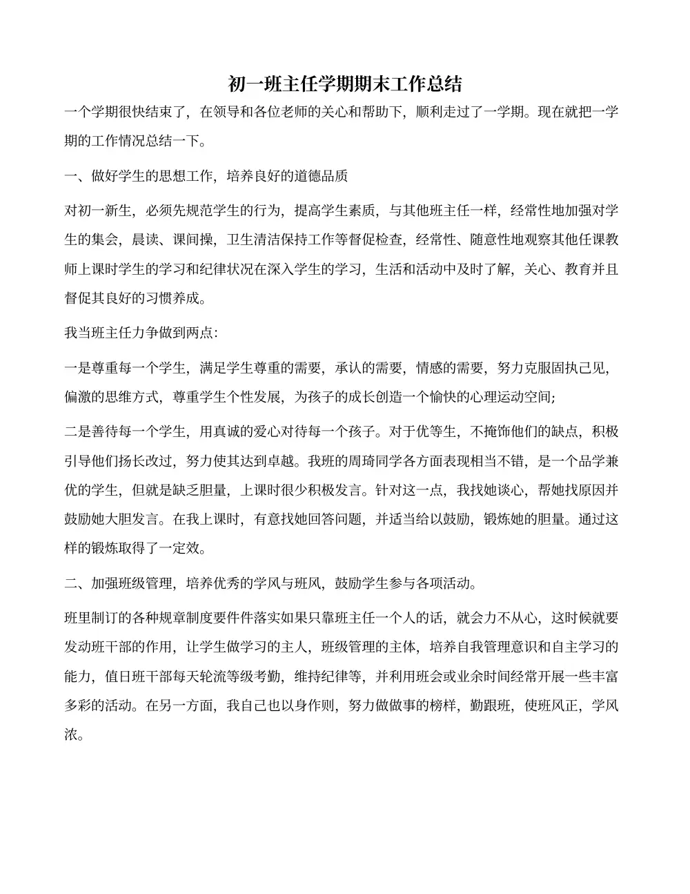 初一班主任学期末工作总结 - 班级管理经验分享 第2页