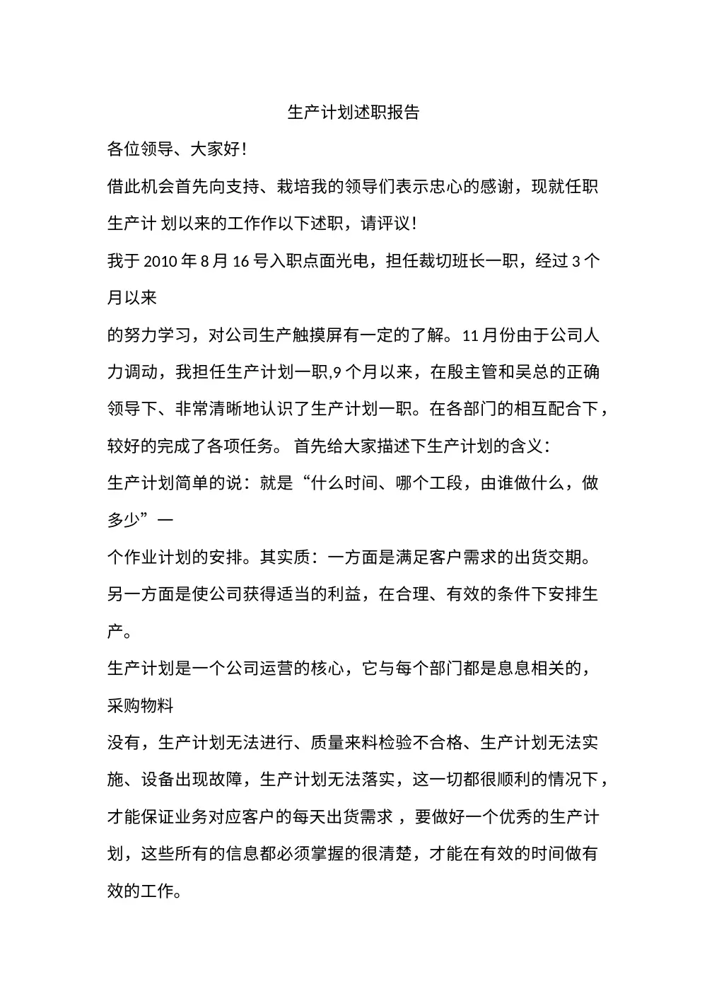 生产计划述职报告 第2页