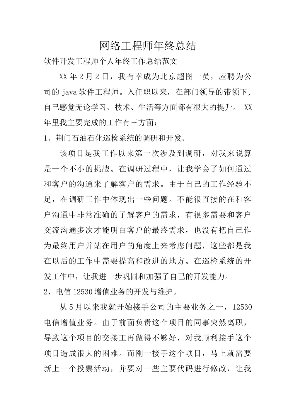 网络工程师年终工作总结 - 2024年个人工作范文 第2页