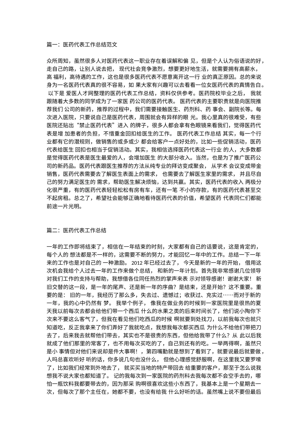 2016医药代表工作总结范文大全 第2页