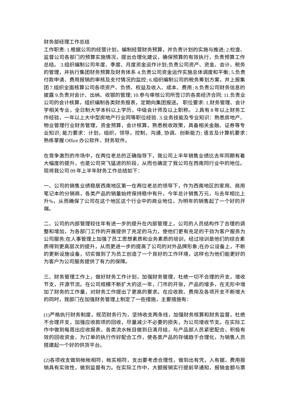 财务经理工作总结怎么写 - 职责要求与经验分享 第2页
