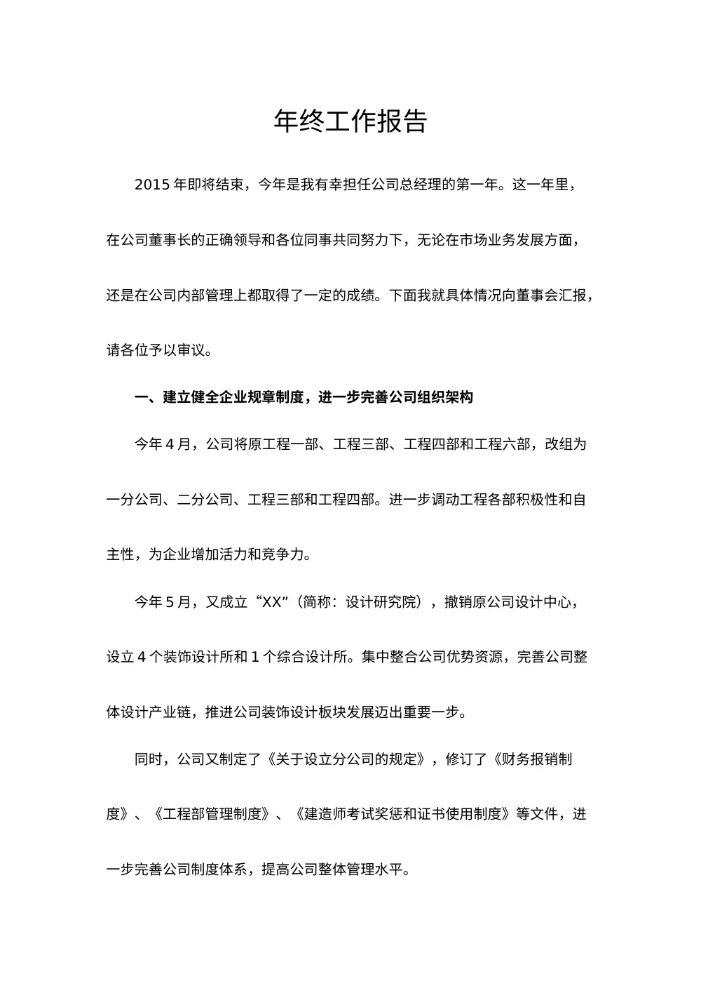 建筑公司总经理2015年终述职报告 第2页