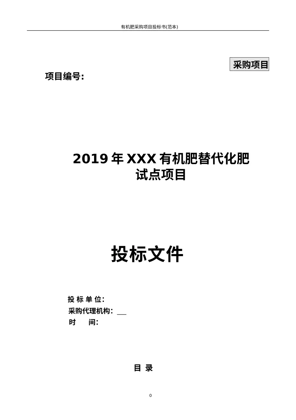 有机肥采购项目投标书范本 | 完整投标文件模板 第2页