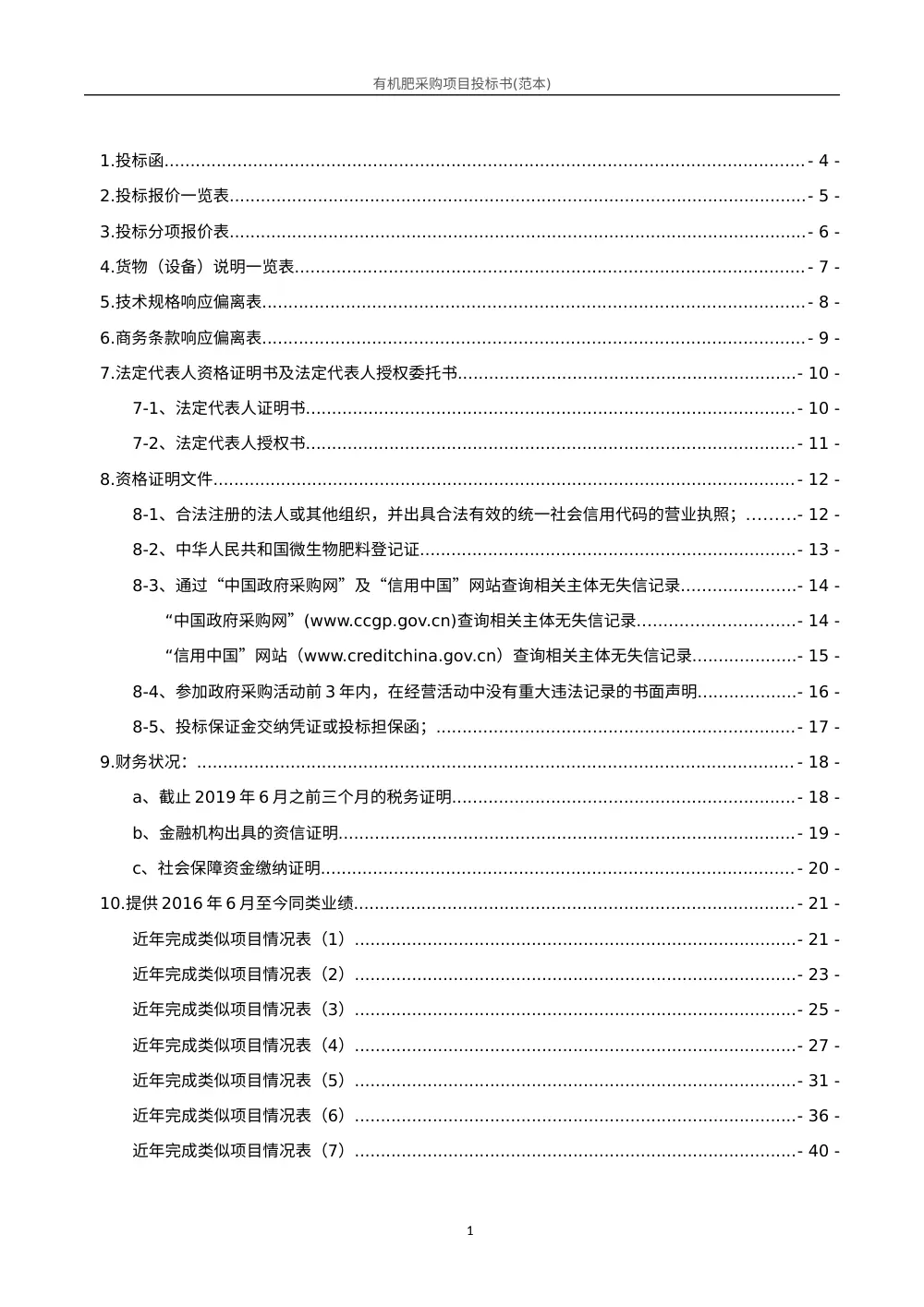 有机肥采购项目投标书范本 | 完整投标文件模板 第3页