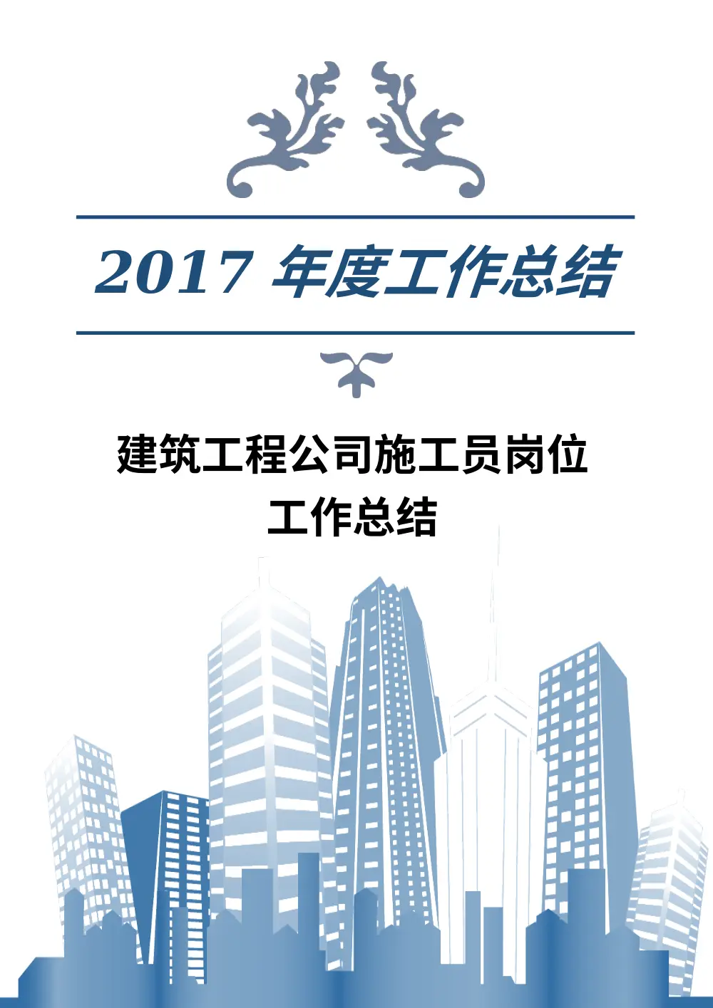 2017年建筑工程公司施工员工作总结 - 兴隆项目部精装修经验 第2页
