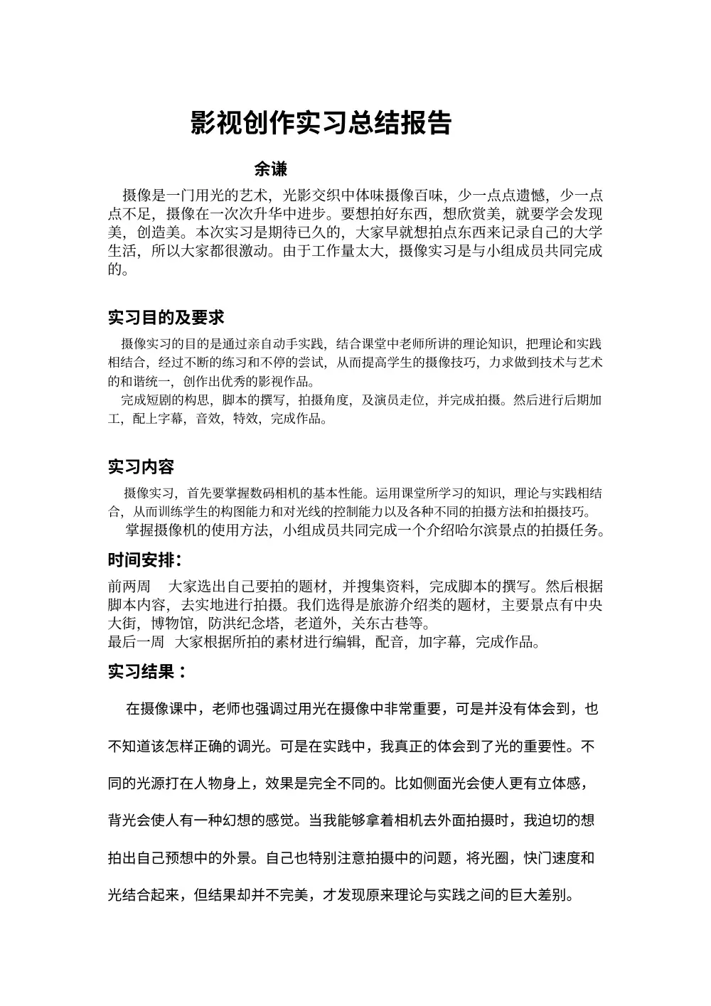 摄像实习总结报告 - 影视创作实践指南 第2页