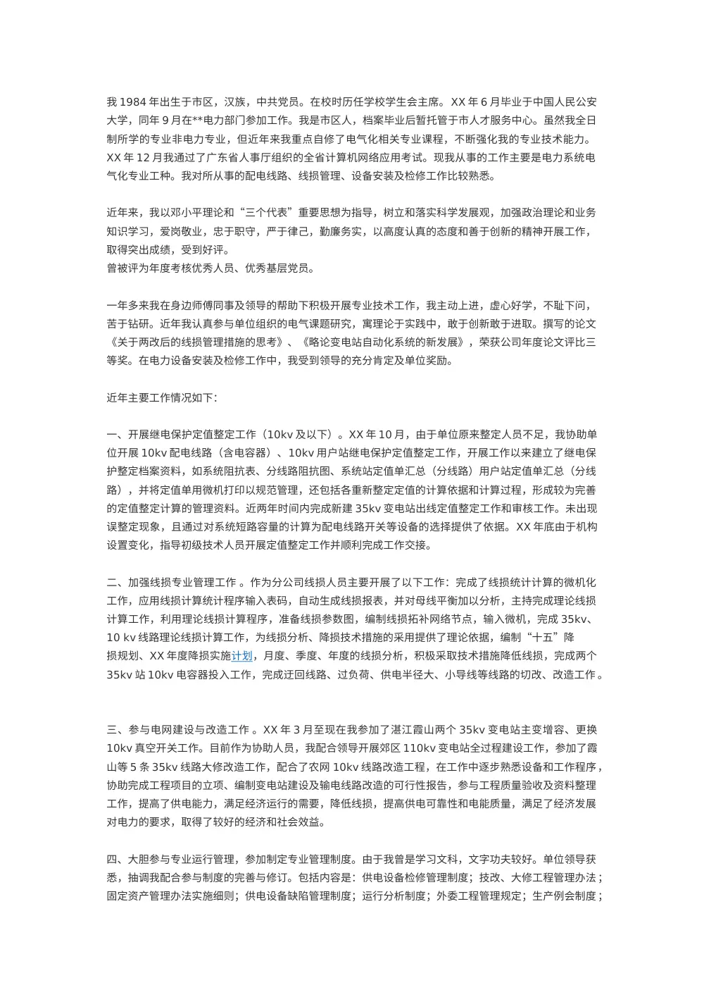 电力技术个人简历 - 电力系统电气化专业人员履历 第2页