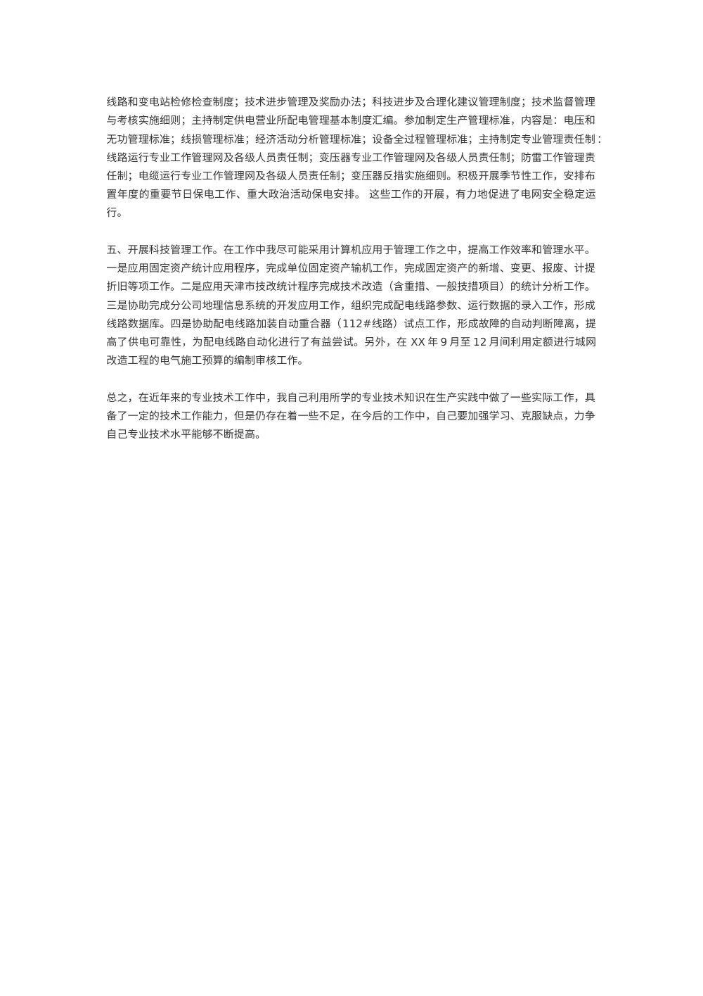 电力技术个人简历 - 电力系统电气化专业人员履历 第3页