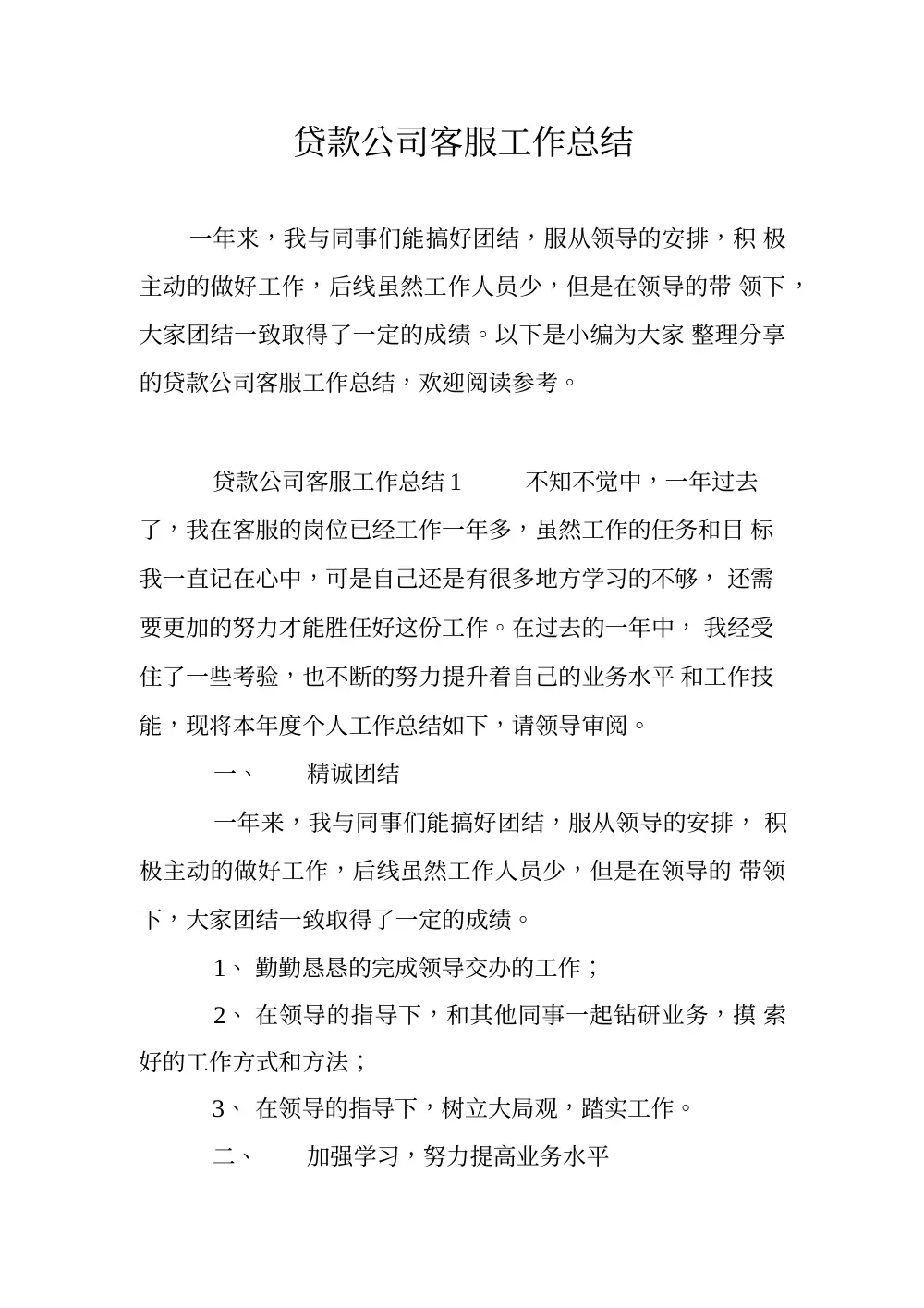 2019年贷款公司客服工作总结报告 第2页