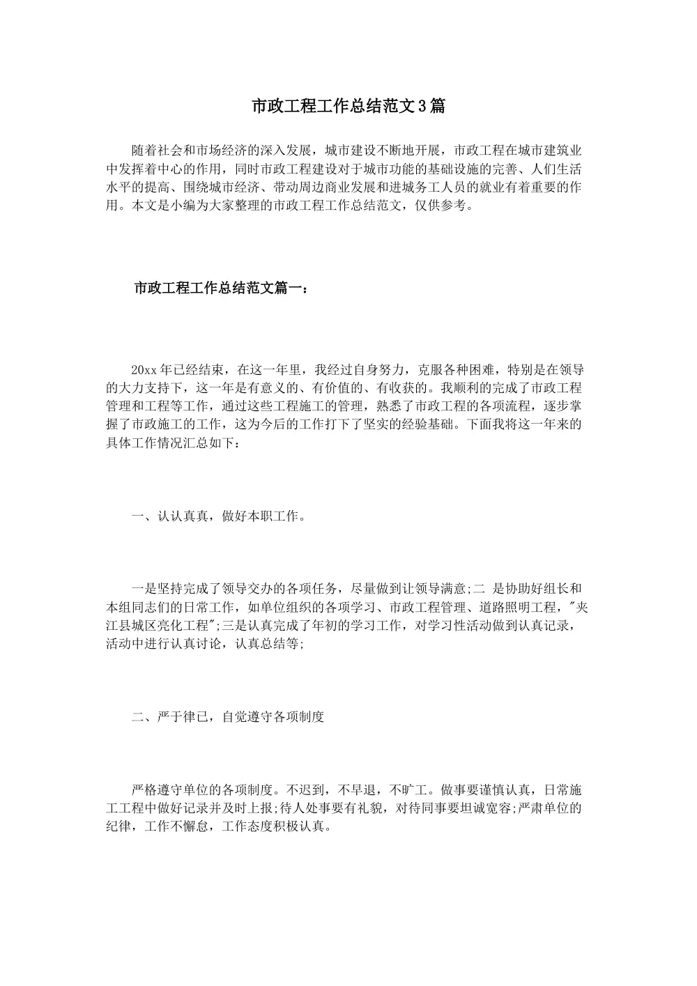 市政工程工作总结范文3篇_2024年市政工程管理报告 第2页