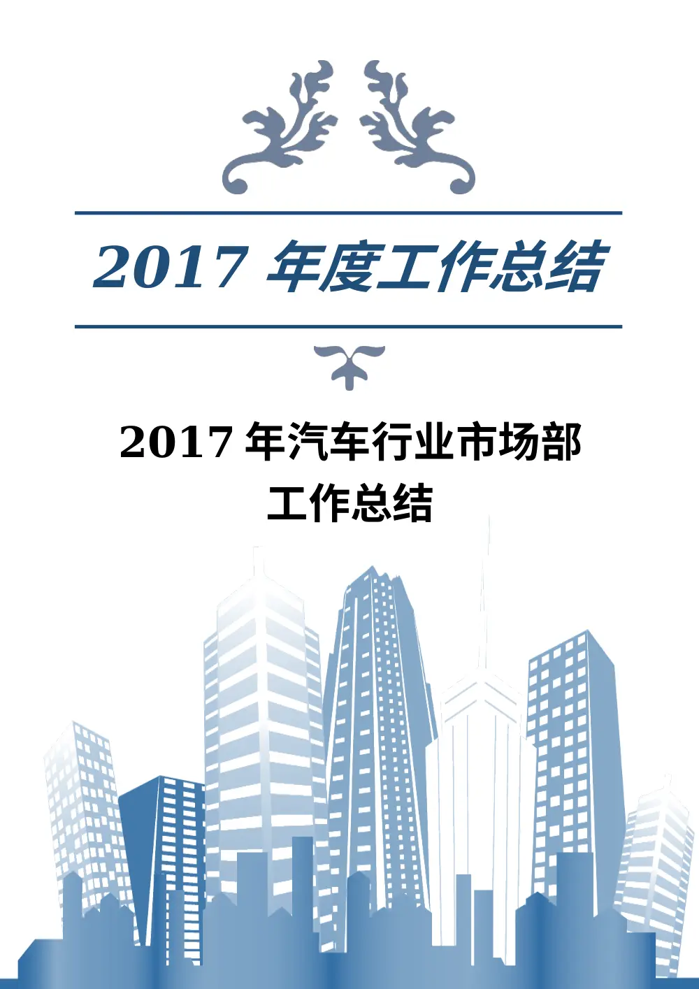 2017年汽车行业市场部工作总结 - 宝马市场部年度汇报 第2页