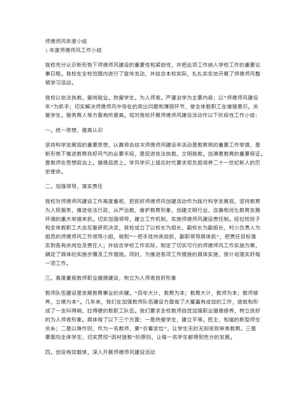 师德师风年度小结 - 学校师德建设工作总结 第2页