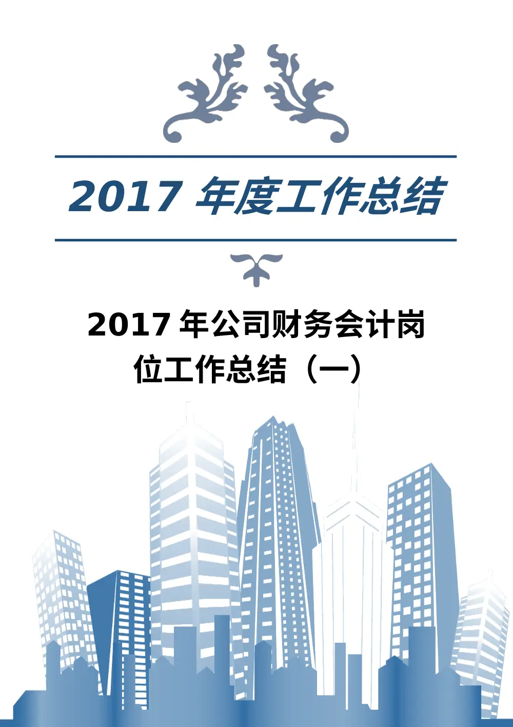 2017年公司财务会计岗位工作总结（一） 第2页