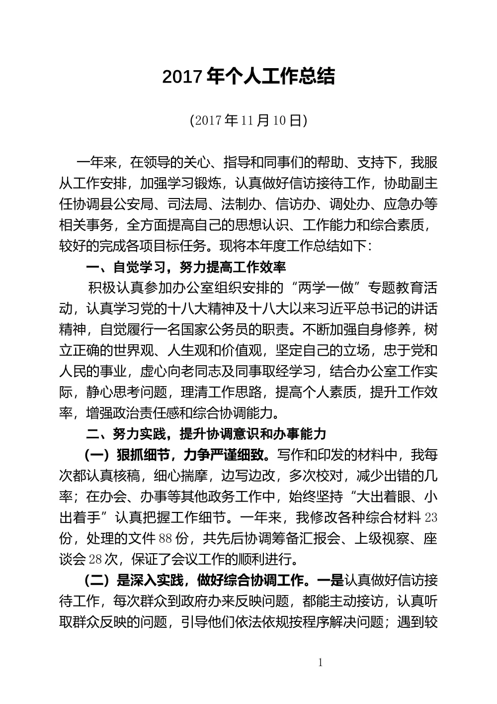 2017年个人工作总结 - 公务员年度工作汇报 第2页