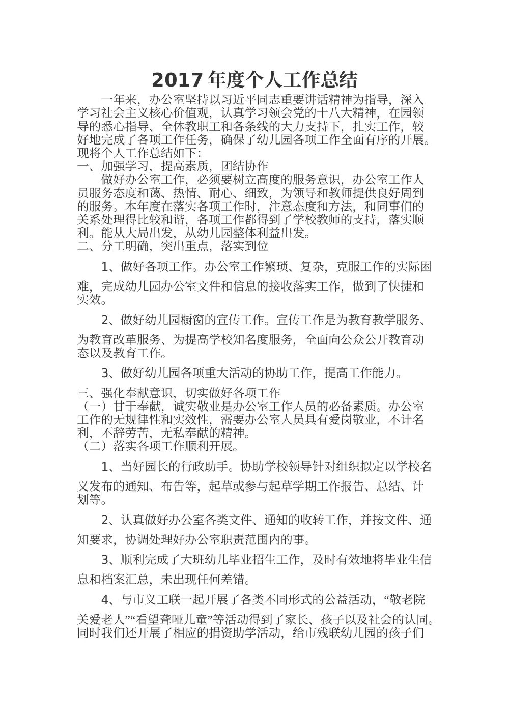 2017年度个人工作总结 - 幼儿园办公室年度汇报 第2页