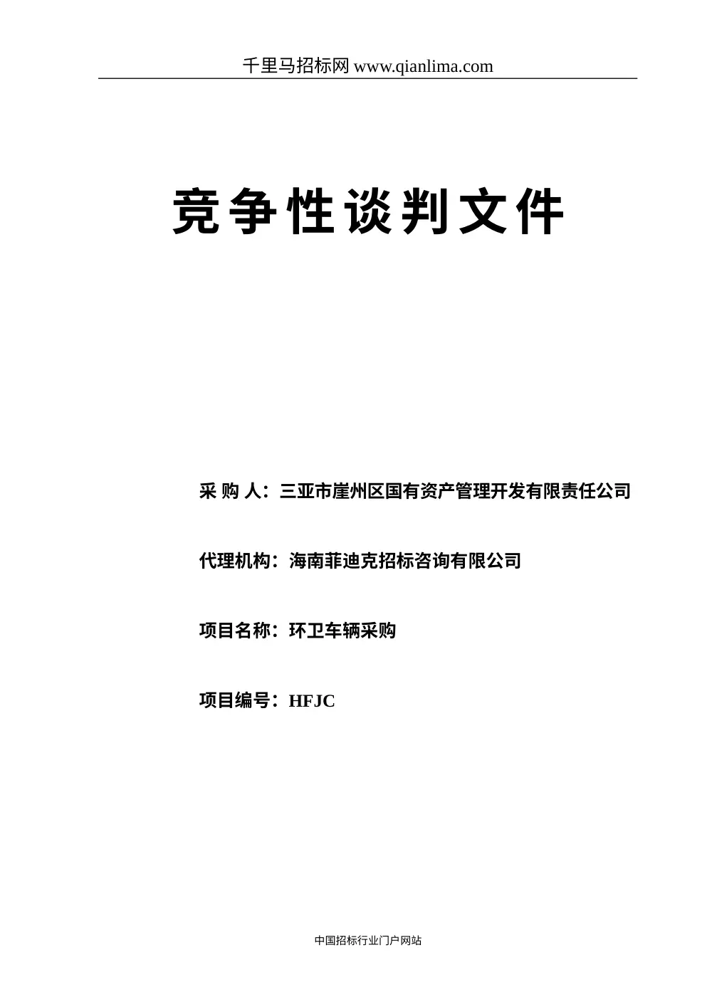 环卫车辆采购竞争性谈判文件范本 | 招投标书模板 第2页