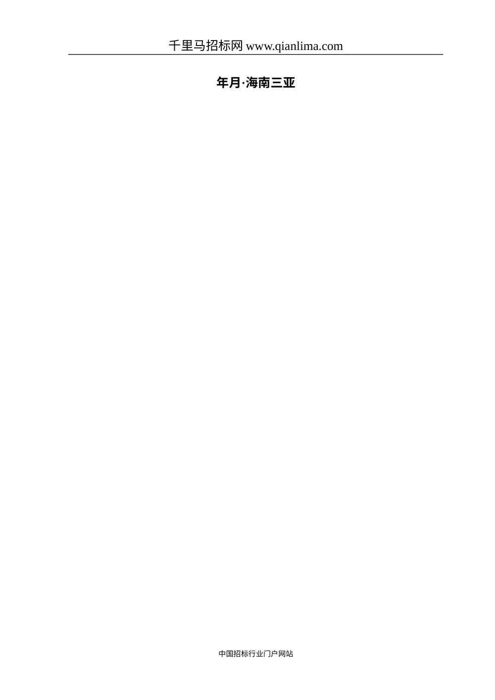 环卫车辆采购竞争性谈判文件范本 | 招投标书模板 第3页