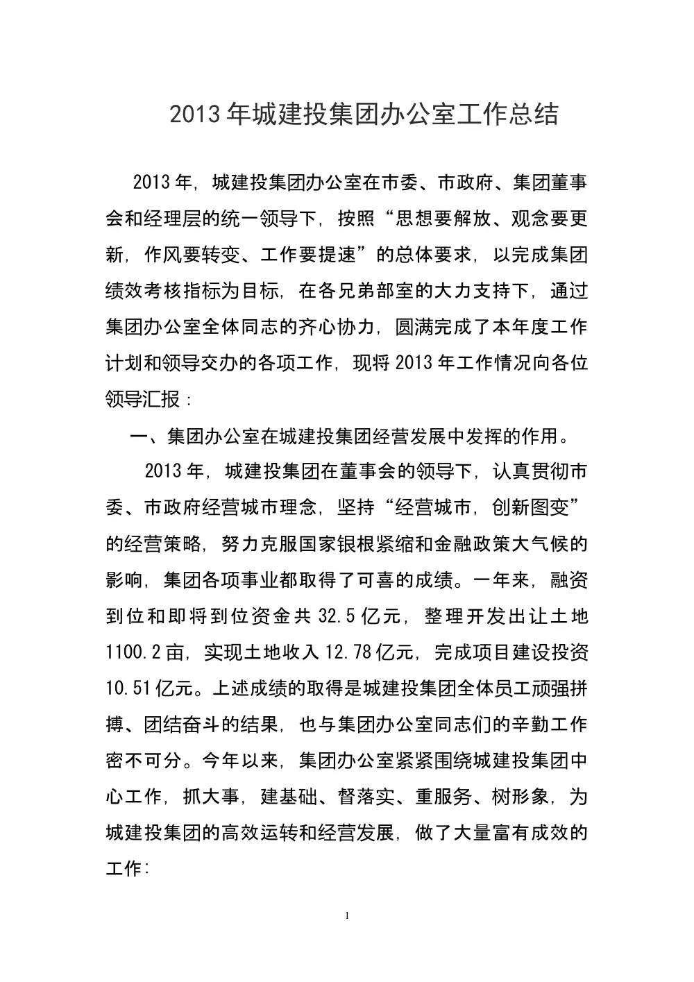 城建投集团办公室主任2013年度工作总结 第2页