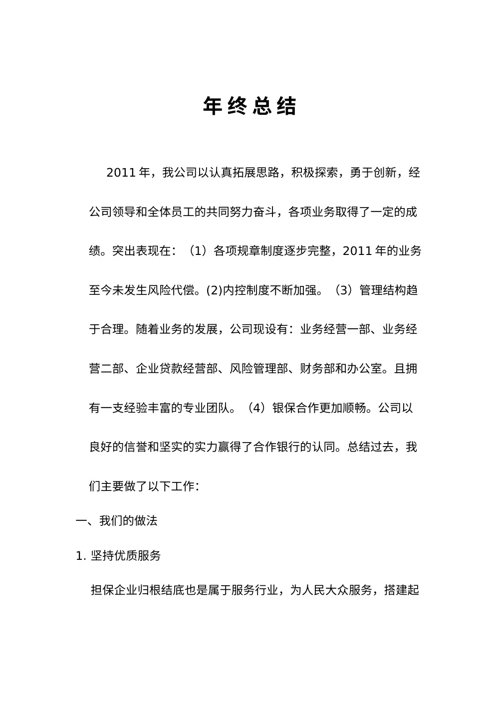 担保公司2011年年终工作总结 - 业务发展与风险管理报告 第2页