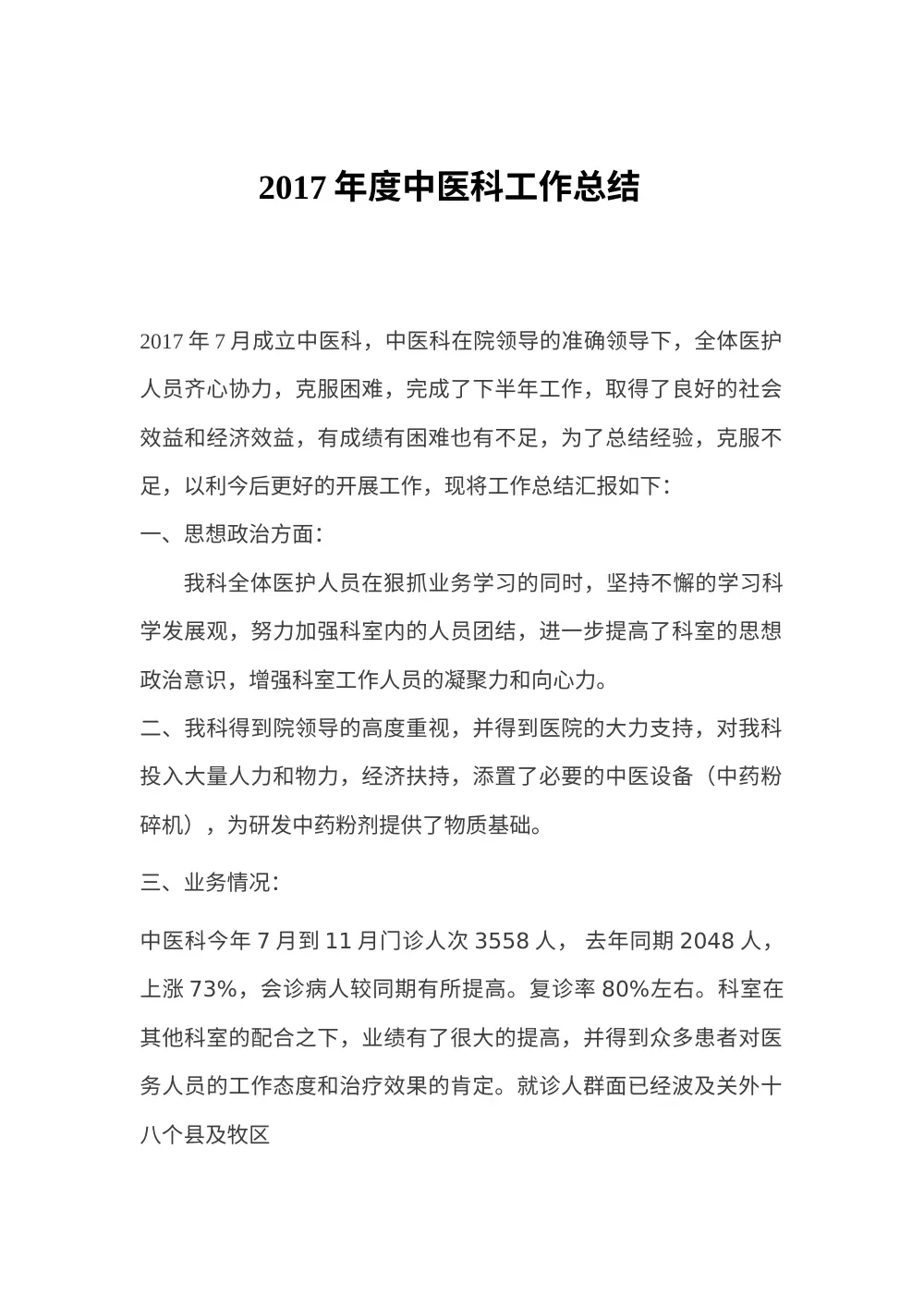 2017年中医科工作总结-年度工作汇报 第2页